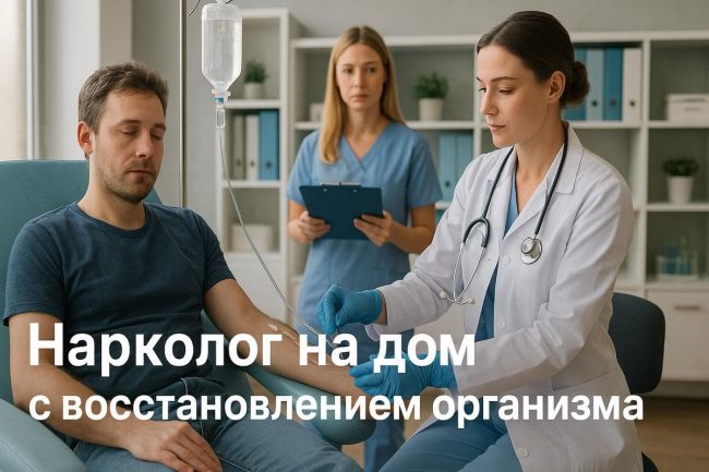 Narkolog-vosstanovlenie-organizma.jpg